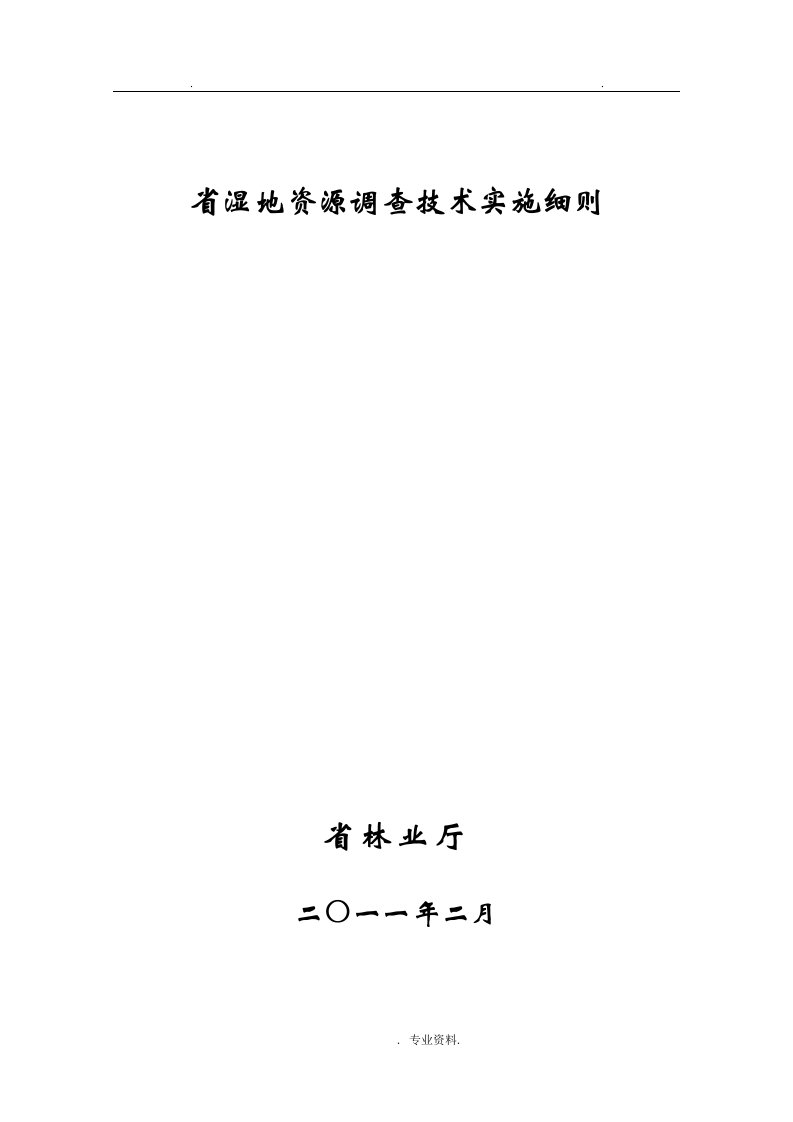 浙江省湿地资源调查技术实施细则