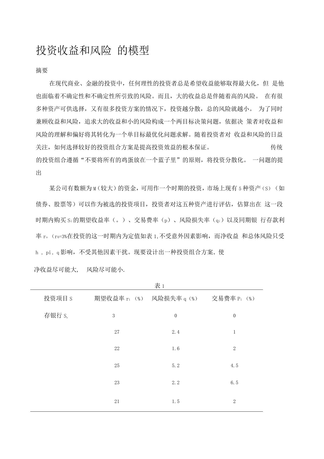 数学建模投资收益和风险的模型