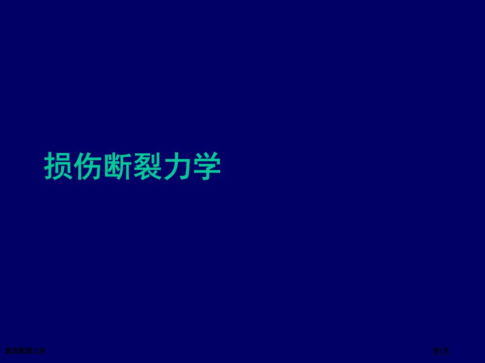 损伤断裂力学PPT培训课件