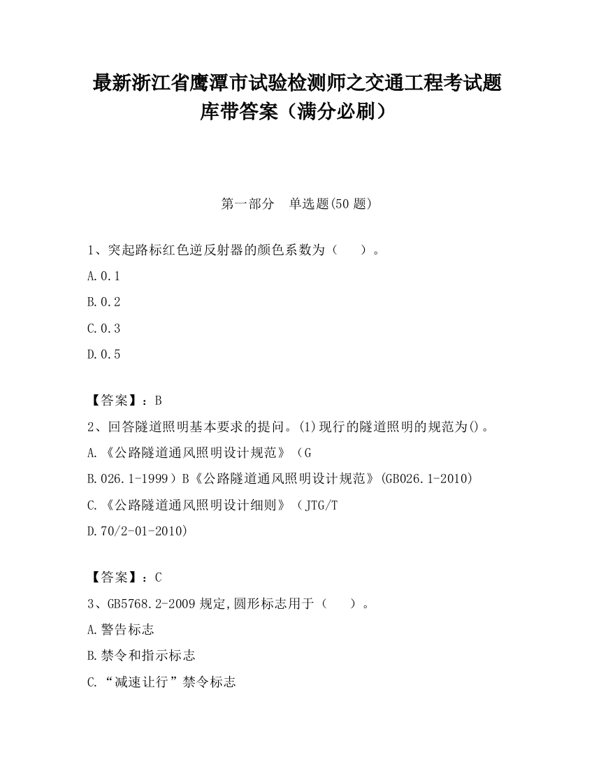 最新浙江省鹰潭市试验检测师之交通工程考试题库带答案（满分必刷）