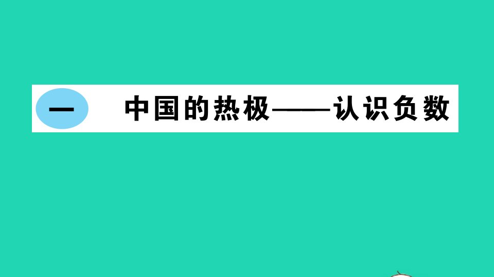 五年级数学下册一中国的热极__认识负数作业课件青岛版六三制