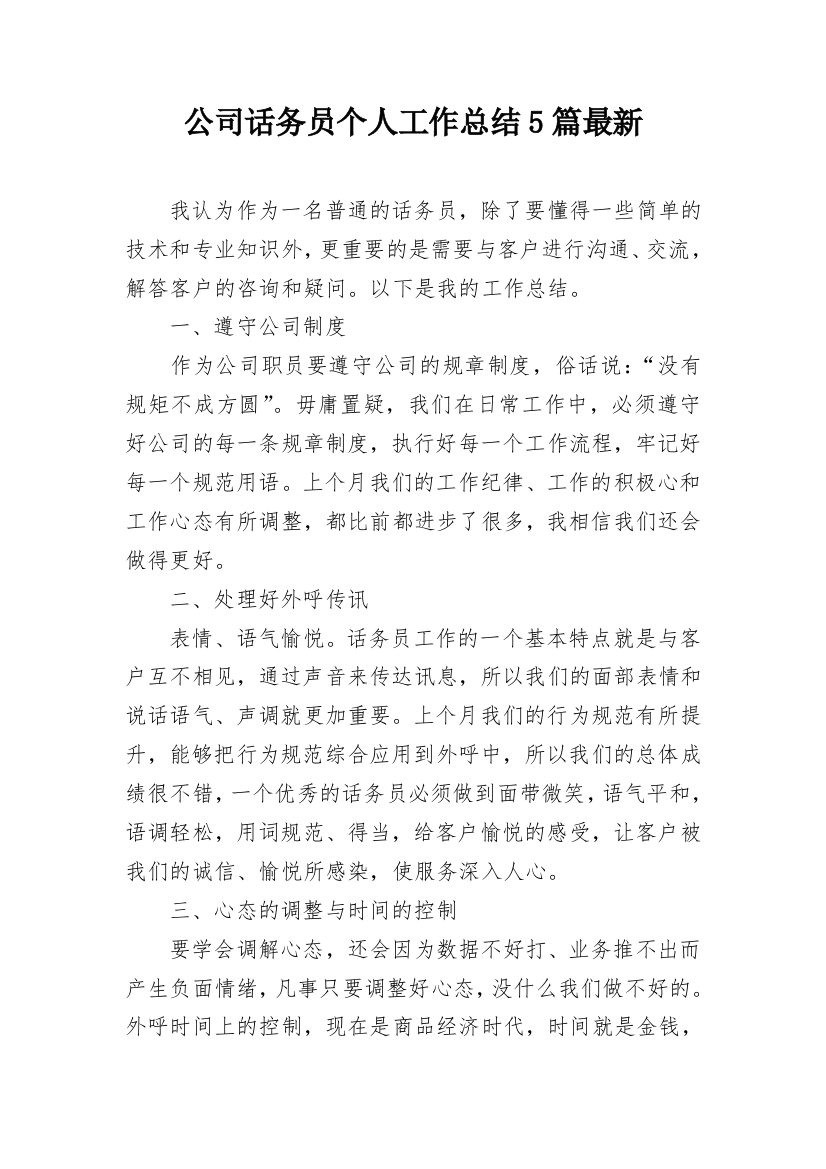 公司话务员个人工作总结5篇最新