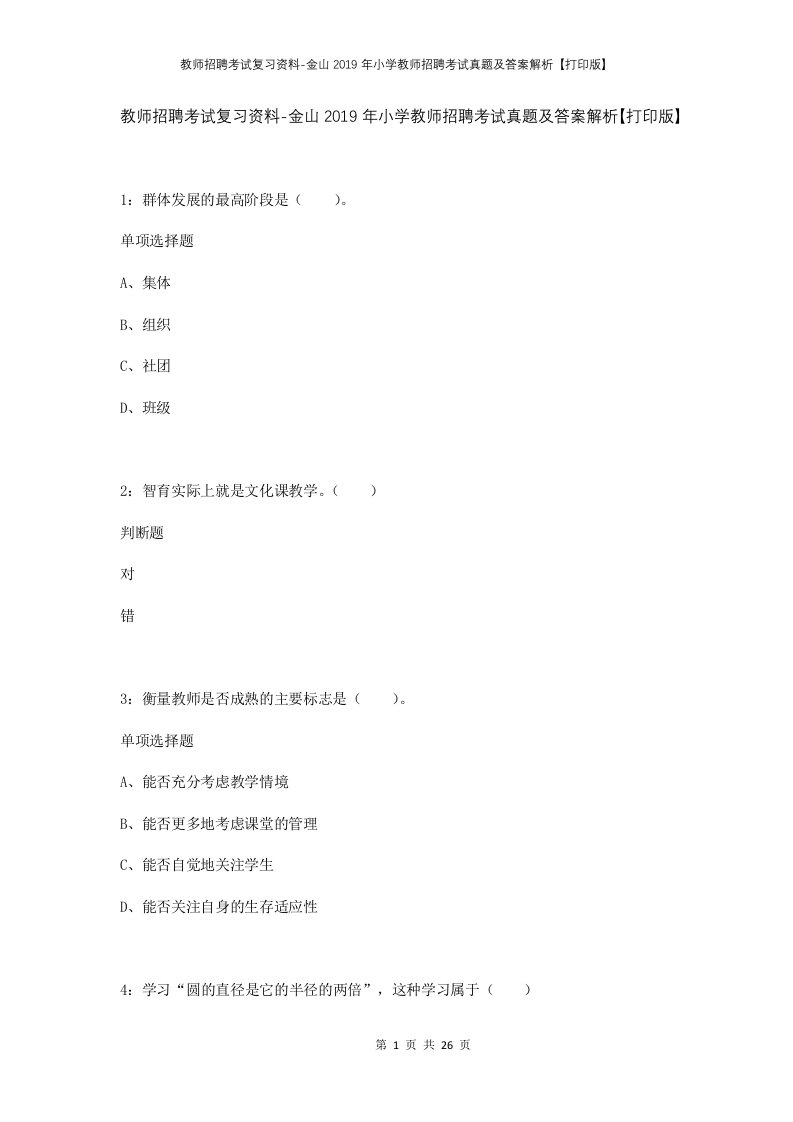 教师招聘考试复习资料-金山2019年小学教师招聘考试真题及答案解析打印版