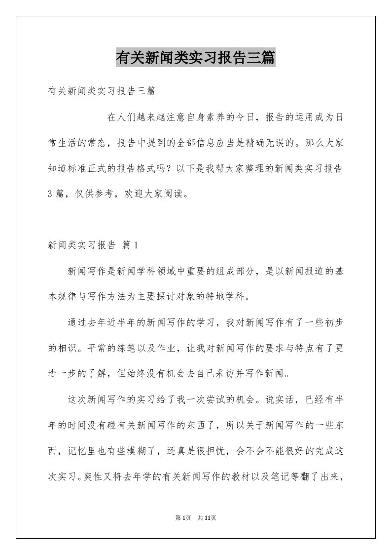 有关新闻类实习报告三篇例文