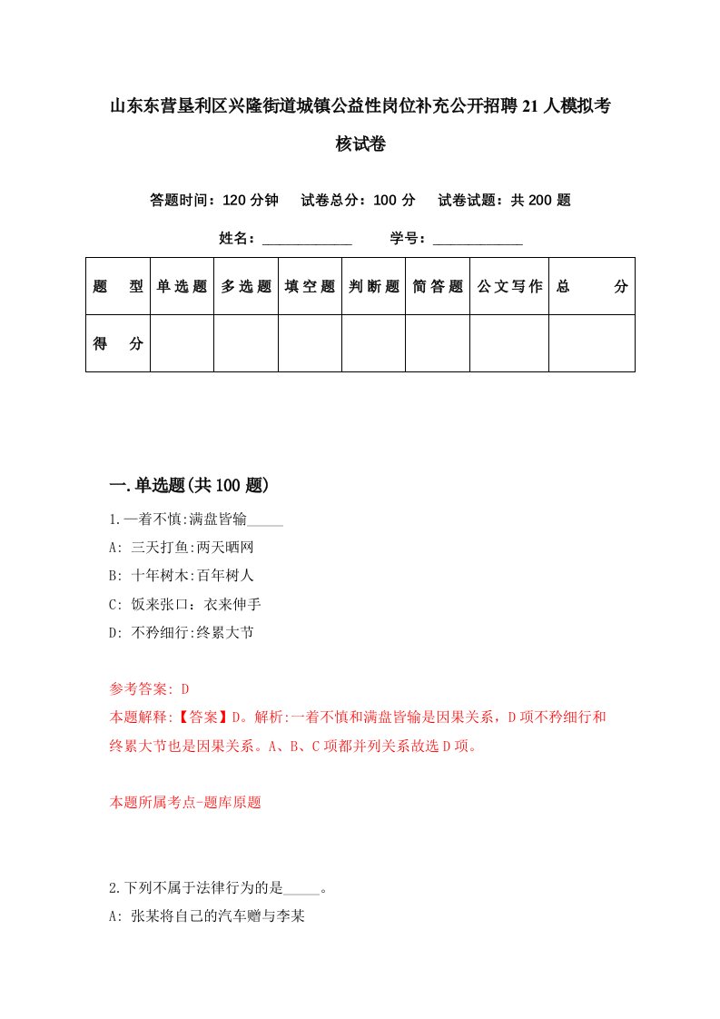 山东东营垦利区兴隆街道城镇公益性岗位补充公开招聘21人模拟考核试卷3