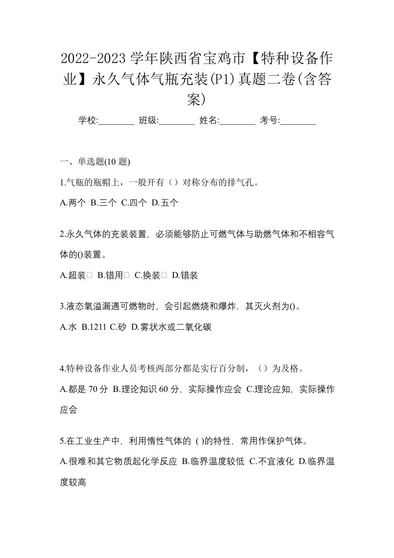 2022-2023学年陕西省宝鸡市特种设备作业永久气体气瓶充装P1真题二卷含答案