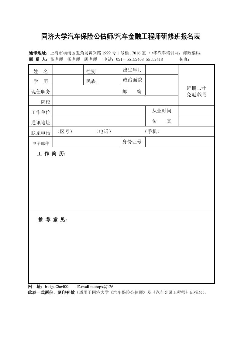 汽车行业-同济大学汽车行业高级研修班报名登记表