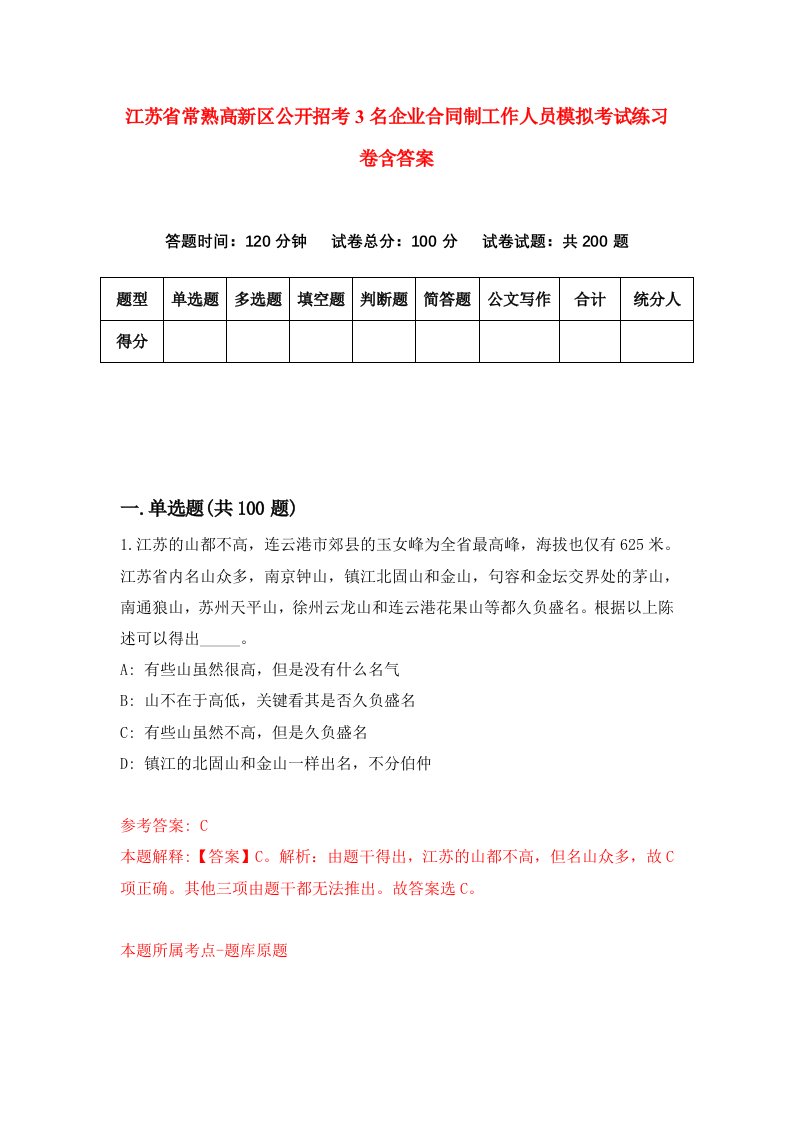 江苏省常熟高新区公开招考3名企业合同制工作人员模拟考试练习卷含答案第4次