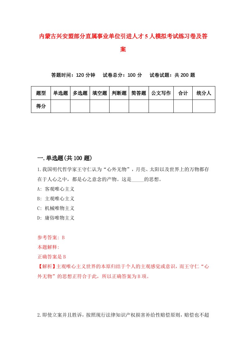 内蒙古兴安盟部分直属事业单位引进人才5人模拟考试练习卷及答案第4期