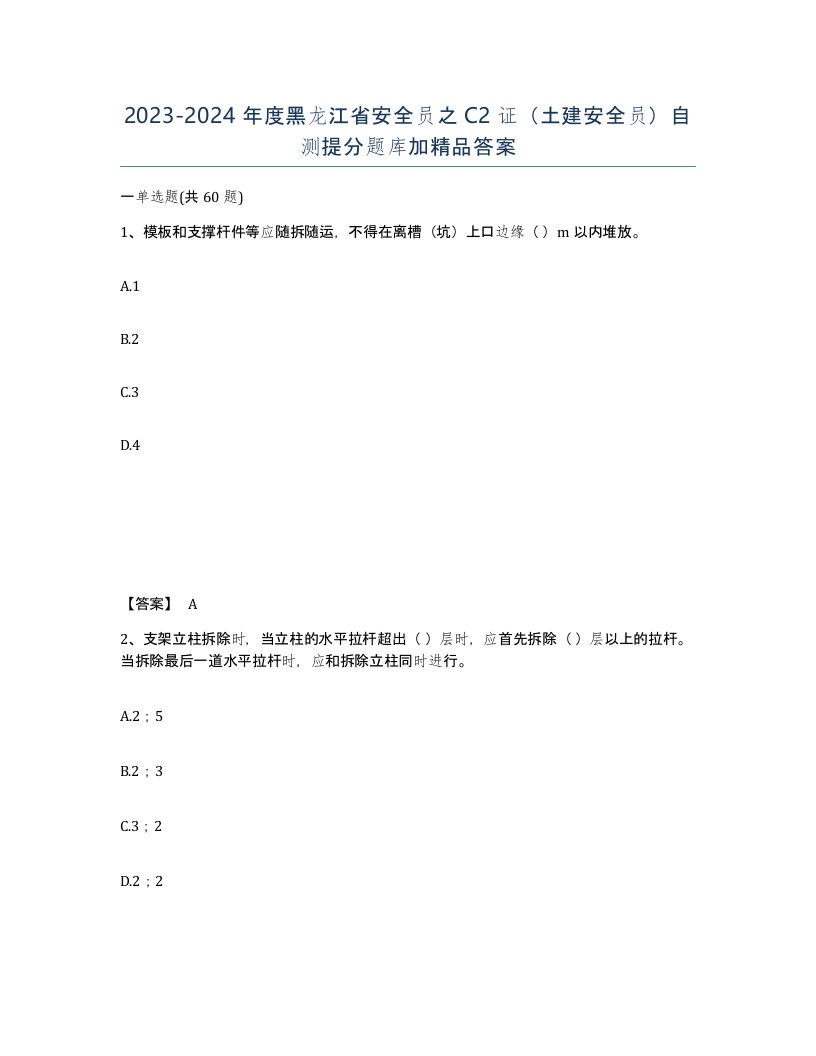 2023-2024年度黑龙江省安全员之C2证土建安全员自测提分题库加答案