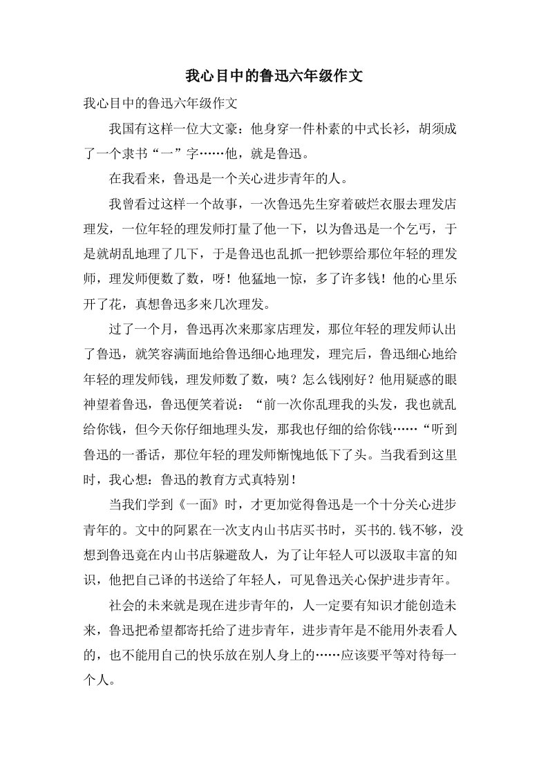 我心目中的鲁迅六年级作文