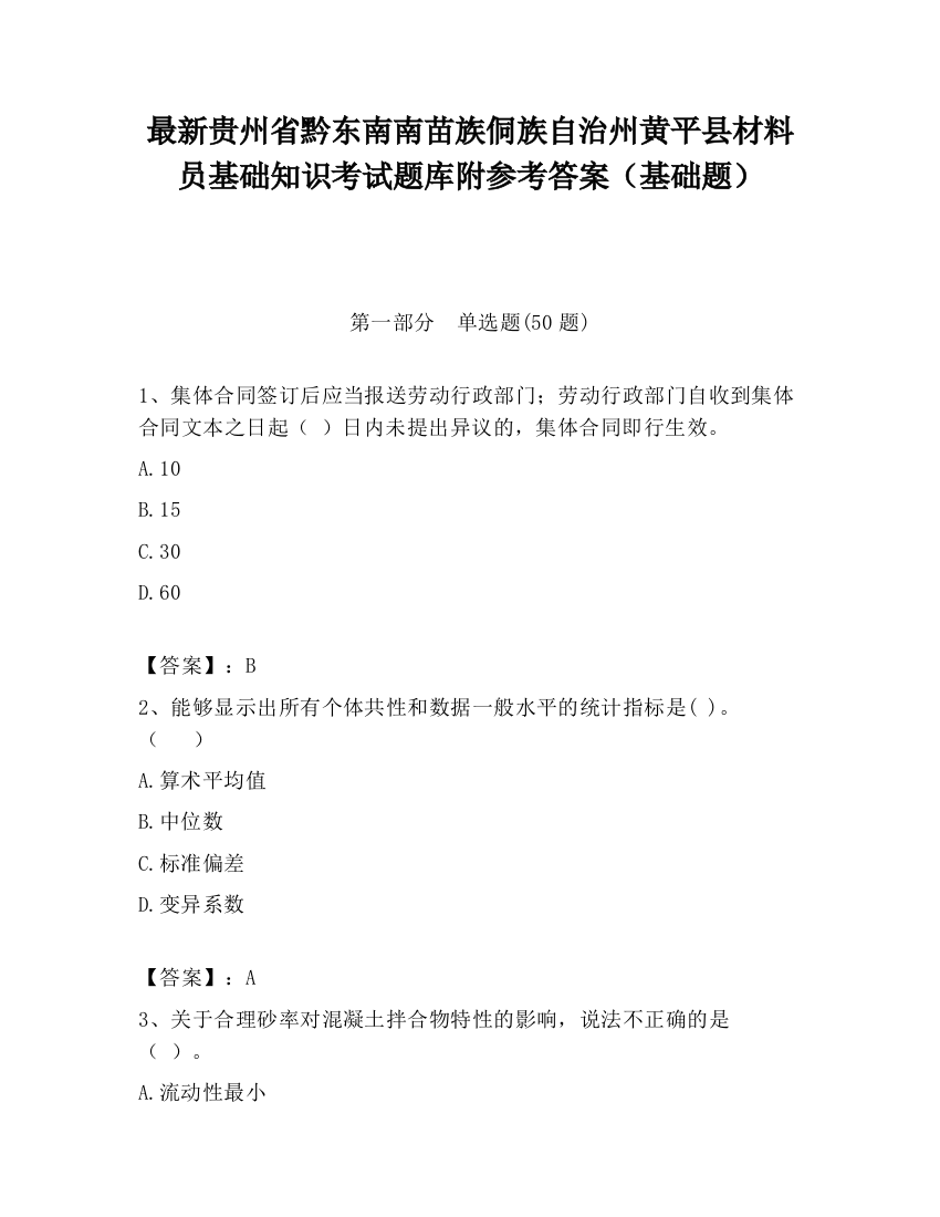 最新贵州省黔东南南苗族侗族自治州黄平县材料员基础知识考试题库附参考答案（基础题）