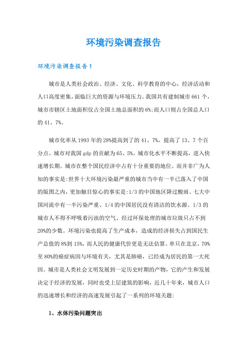 环境污染调查报告（可编辑）