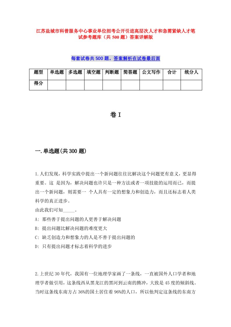 江苏盐城市科普服务中心事业单位招考公开引进高层次人才和急需紧缺人才笔试参考题库（共500题）答案详解版