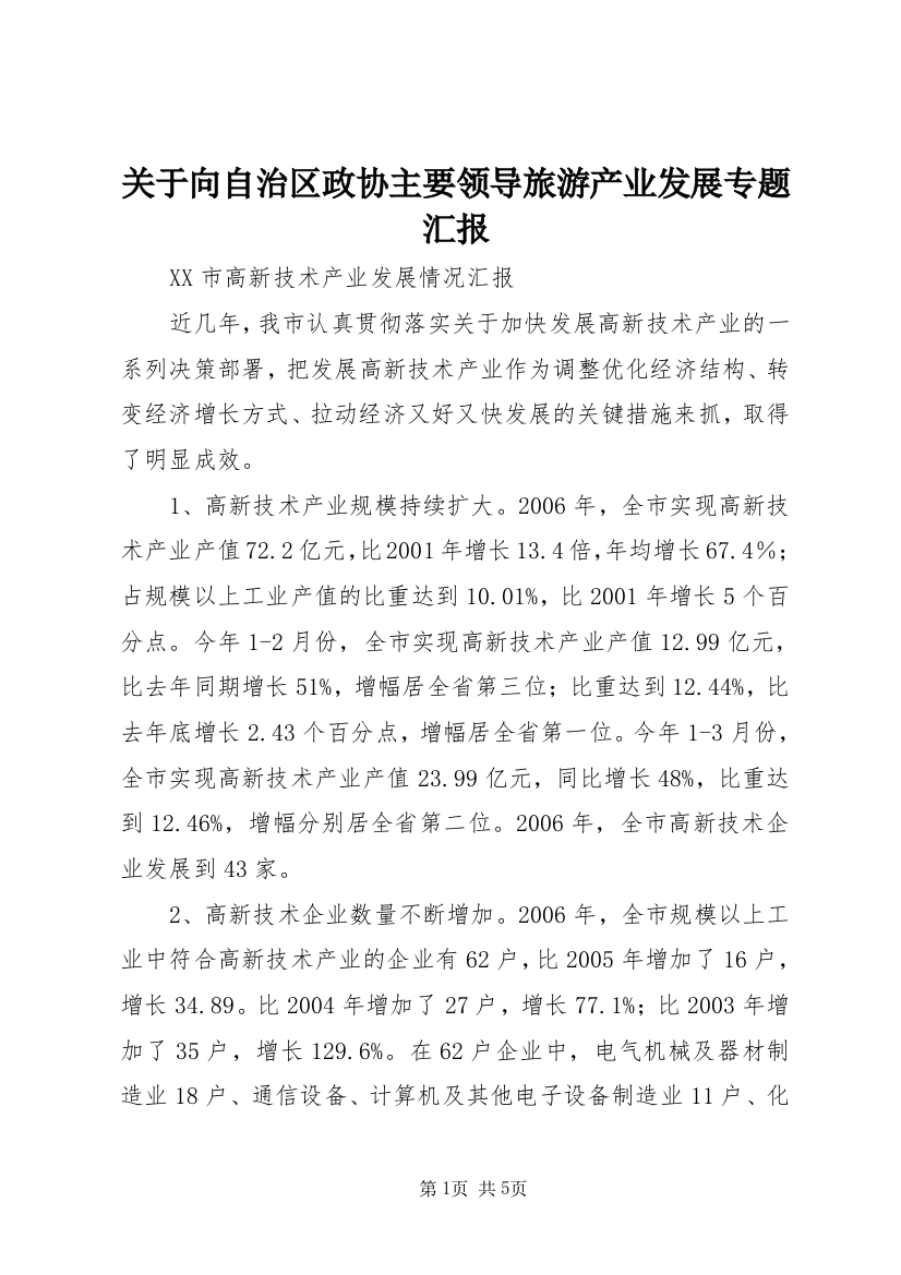 关于向自治区政协主要领导旅游产业发展专题汇报