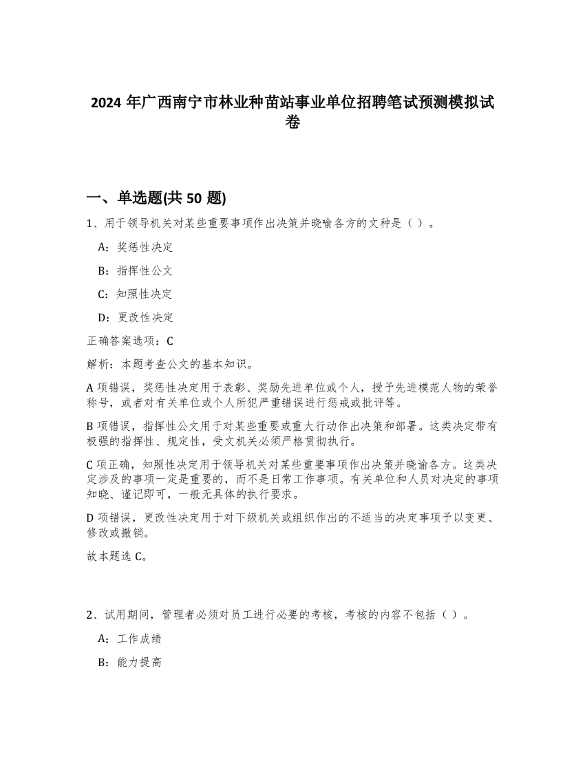 2024年广西南宁市林业种苗站事业单位招聘笔试预测模拟试卷-23