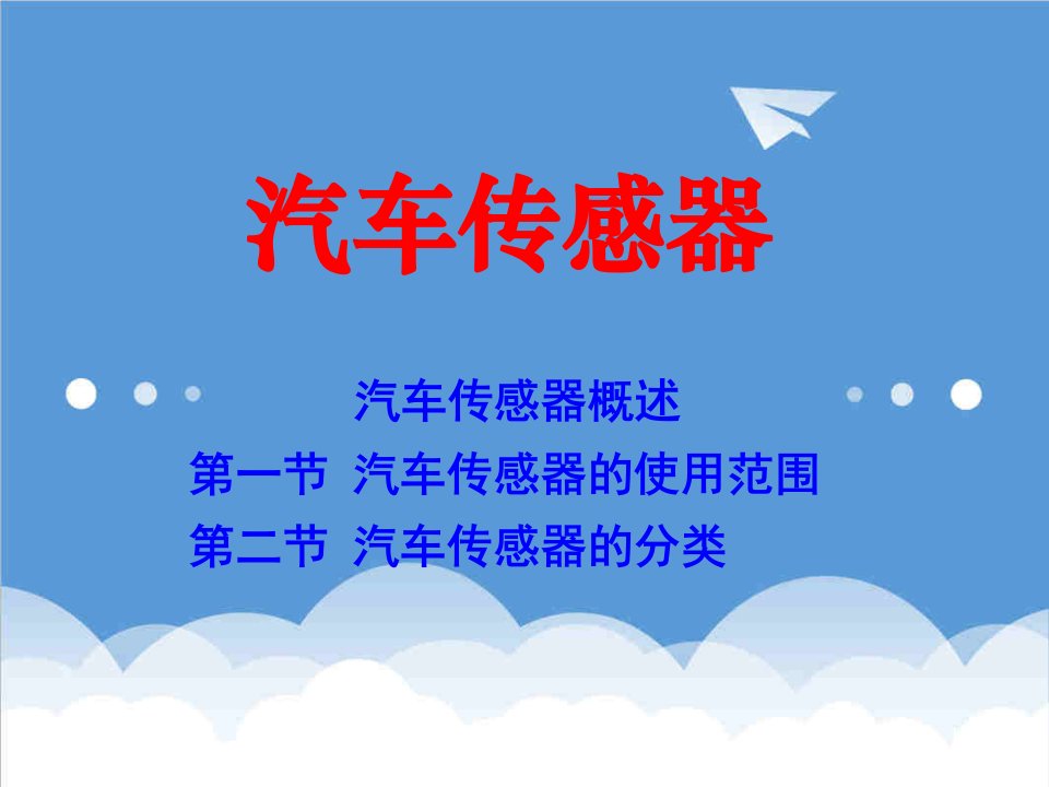 汽车行业-第六章汽车传感器概述