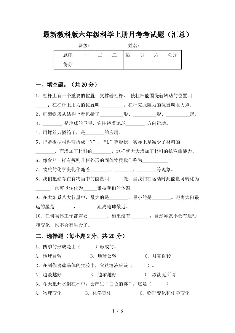 最新教科版六年级科学上册月考考试题汇总