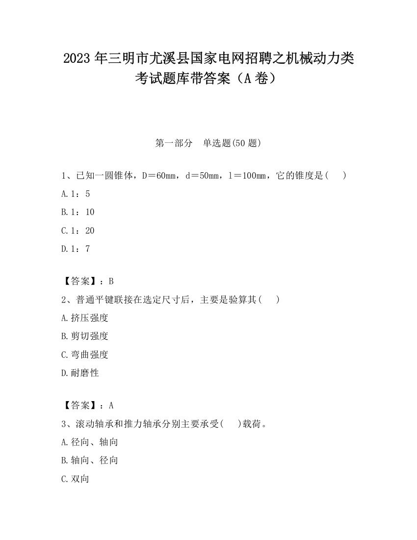 2023年三明市尤溪县国家电网招聘之机械动力类考试题库带答案（A卷）