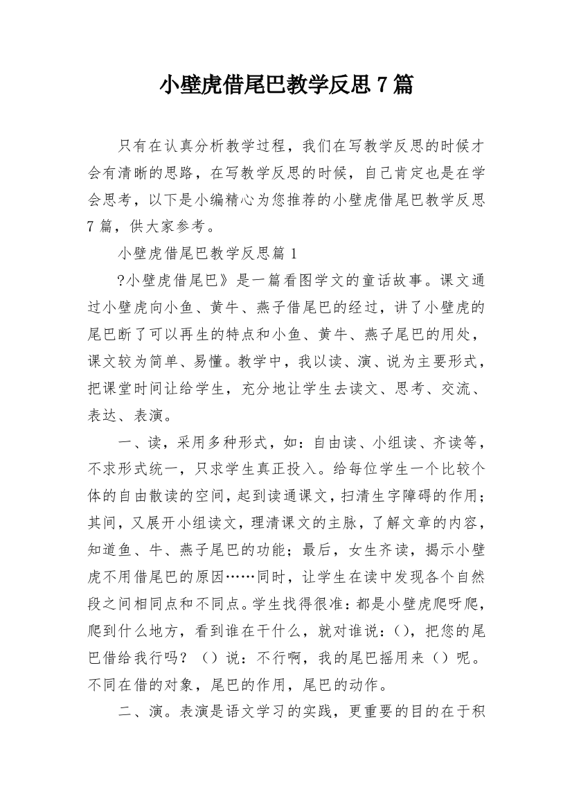 小壁虎借尾巴教学反思7篇