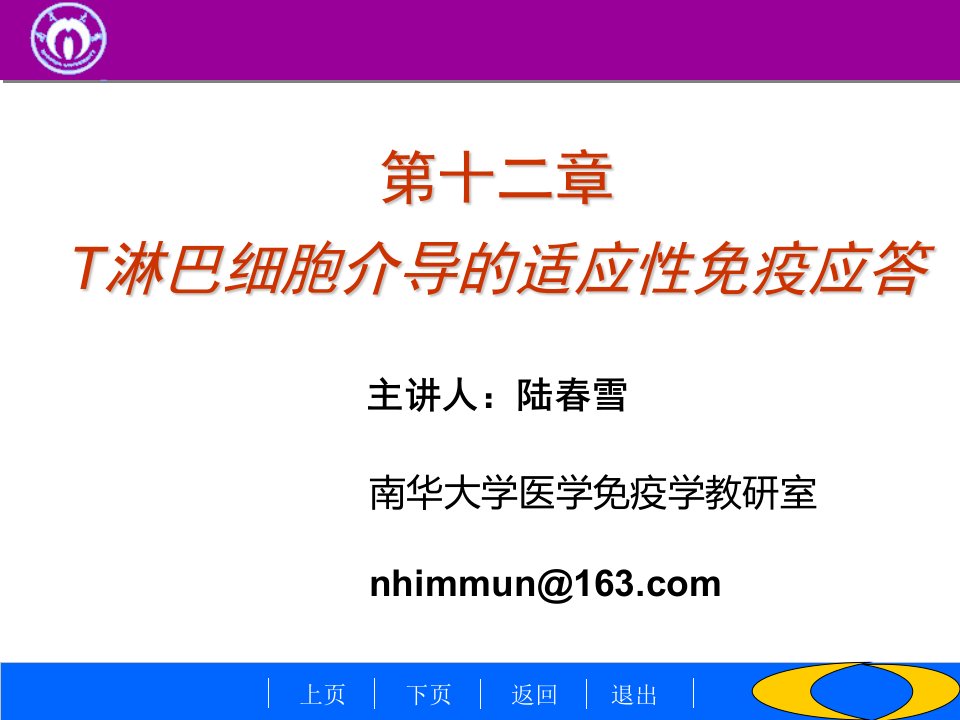 医学免疫学T淋巴细胞介导的适应性免疫应答PPT优秀课件