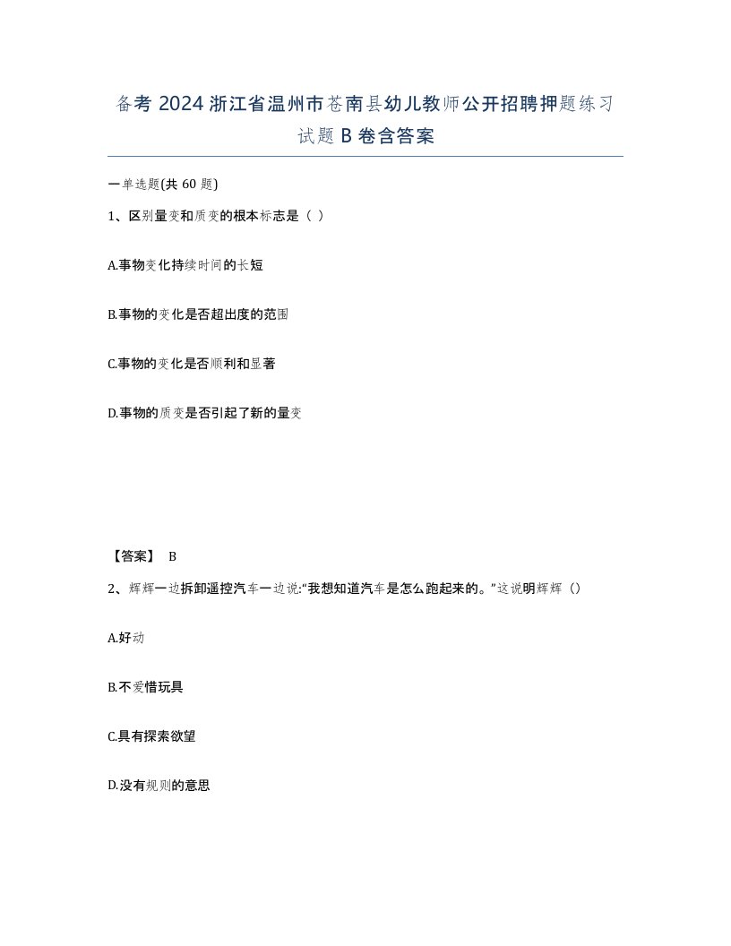 备考2024浙江省温州市苍南县幼儿教师公开招聘押题练习试题B卷含答案