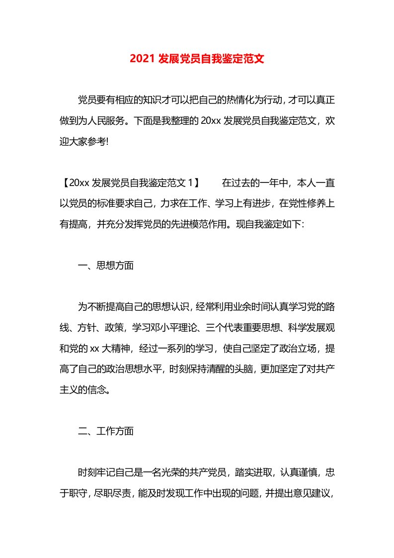 2021发展党员自我鉴定范文