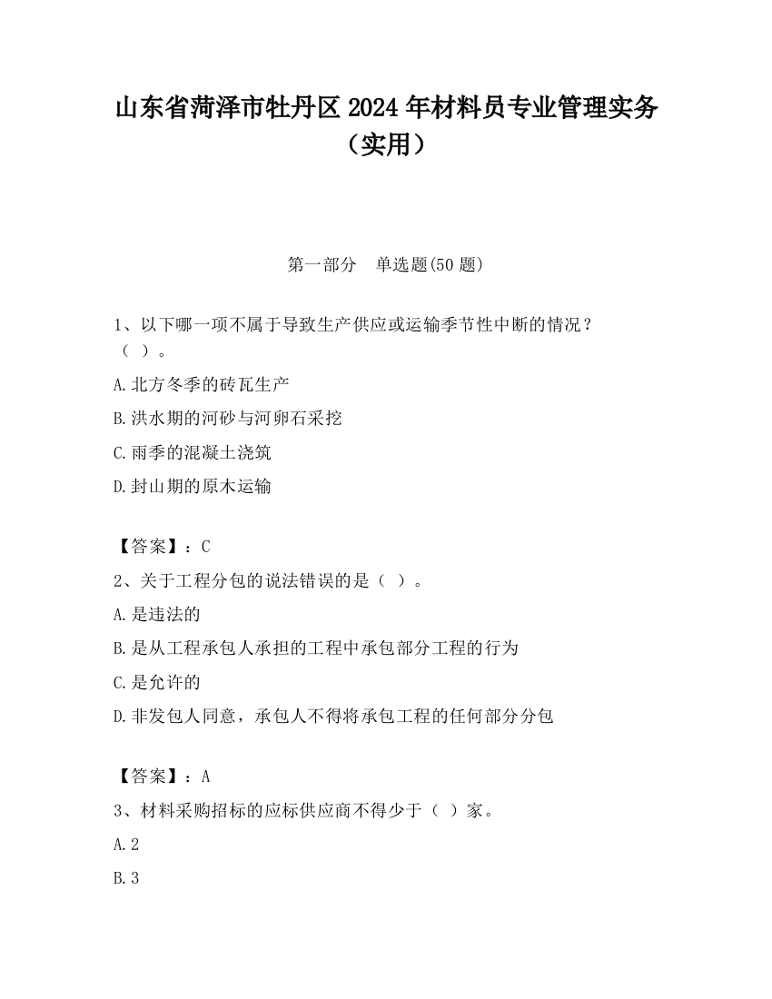 山东省菏泽市牡丹区2024年材料员专业管理实务（实用）