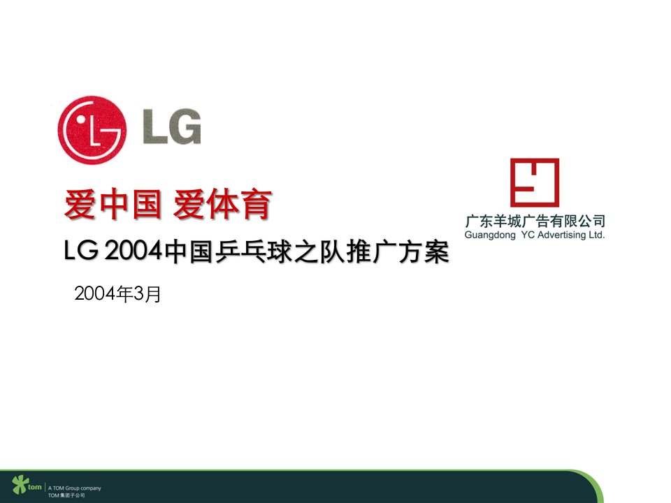 [精选]LG电子乒乓奥运市场推广实施方案(ppt