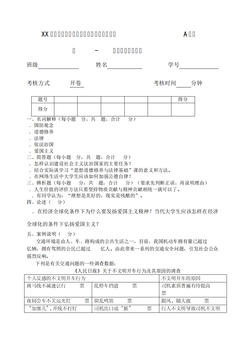 《思想道德修养与法律基础》考试考卷A及答案