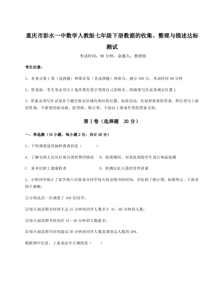 滚动提升练习重庆市彭水一中数学人教版七年级下册数据的收集、整理与描述达标测试试题（含解析）