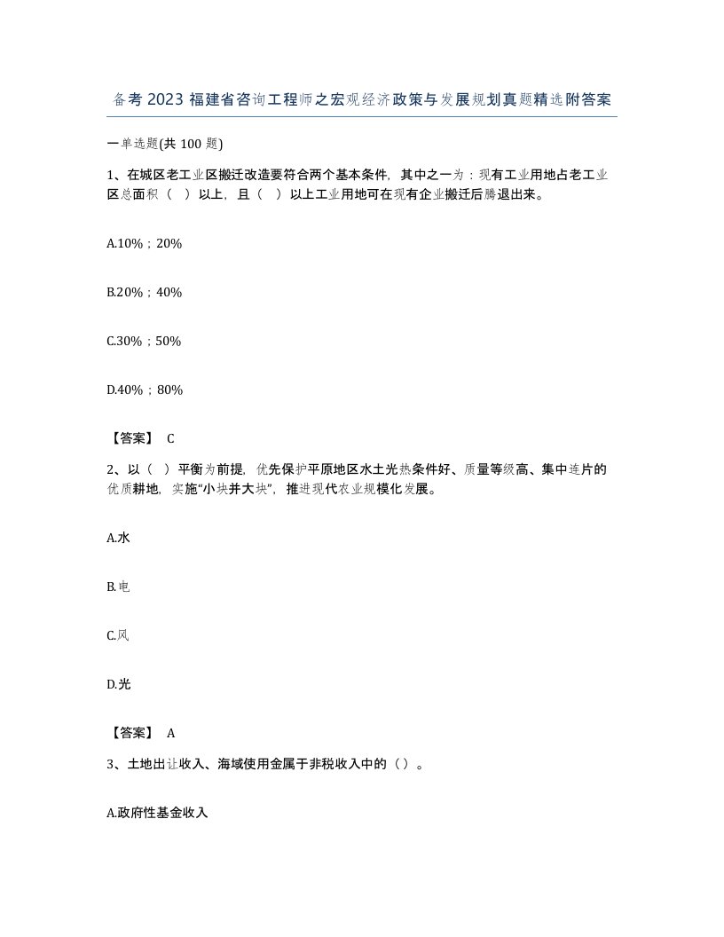 备考2023福建省咨询工程师之宏观经济政策与发展规划真题附答案