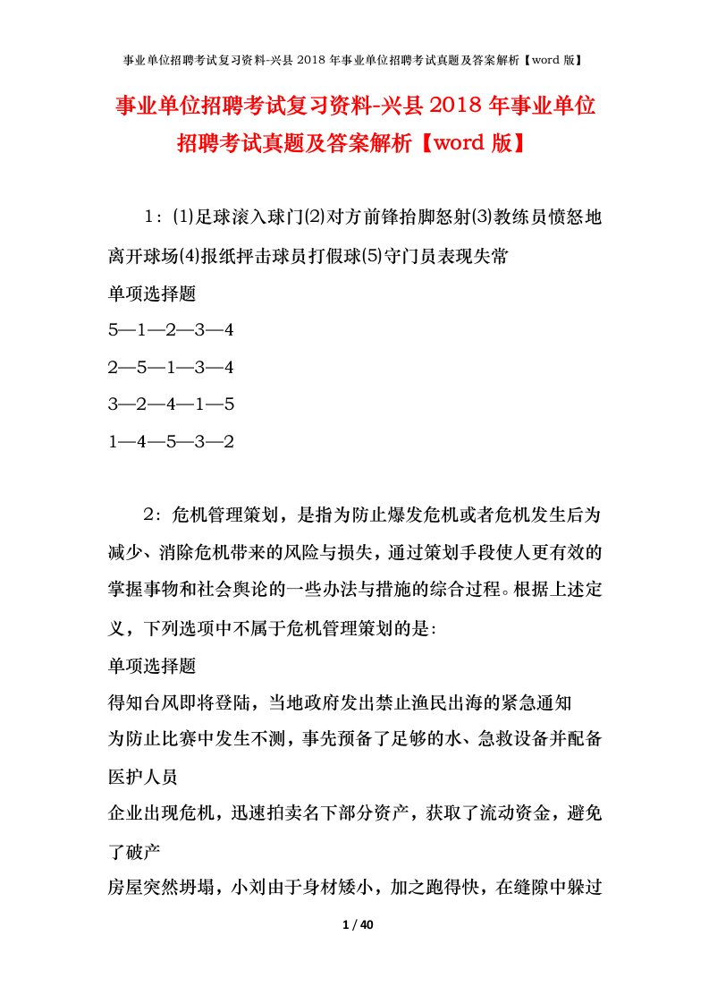 事业单位招聘考试复习资料-兴县2018年事业单位招聘考试真题及答案解析word版