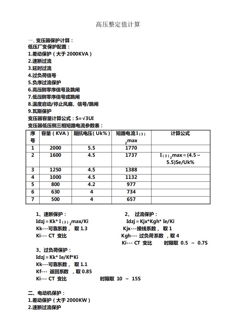 高压整定值计算公式