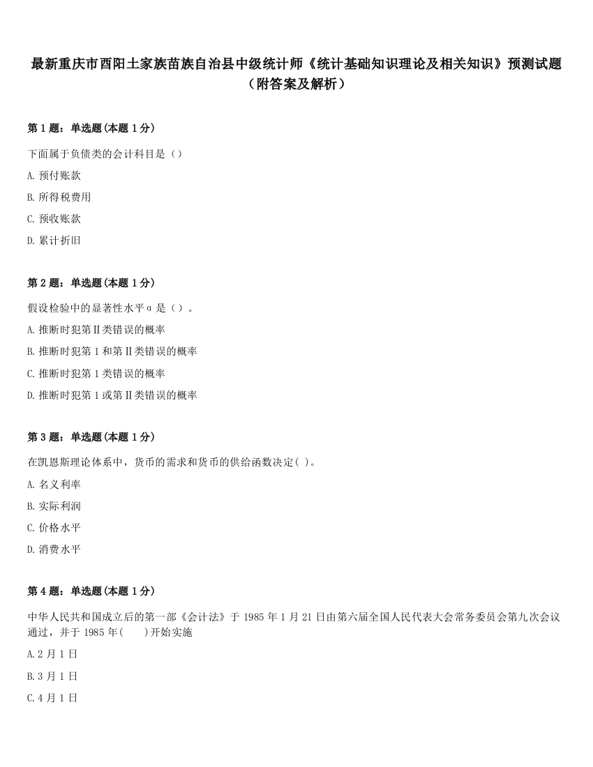 最新重庆市酉阳土家族苗族自治县中级统计师《统计基础知识理论及相关知识》预测试题（附答案及解析）