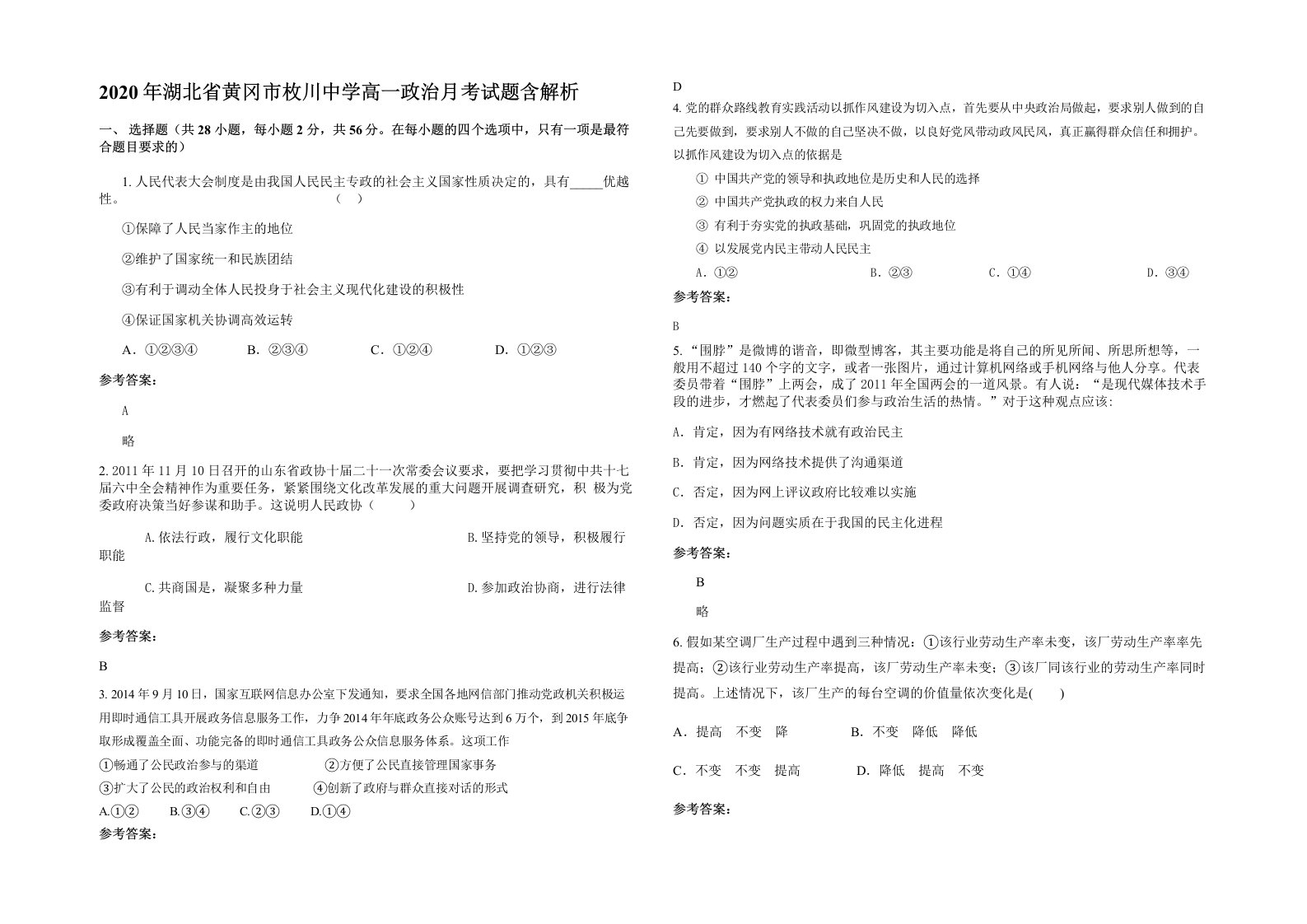 2020年湖北省黄冈市枚川中学高一政治月考试题含解析