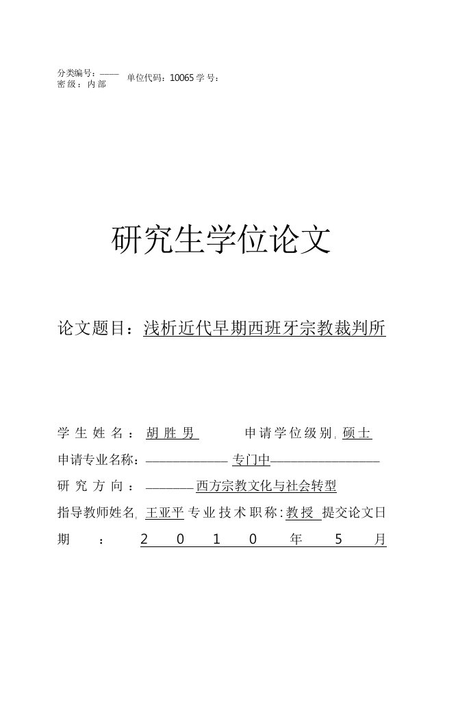 浅析近代早期西班牙宗教裁判所