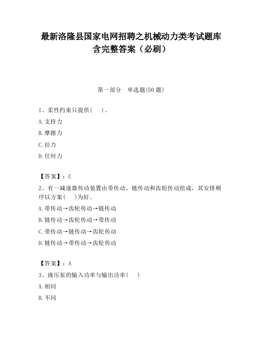 最新洛隆县国家电网招聘之机械动力类考试题库含完整答案（必刷）