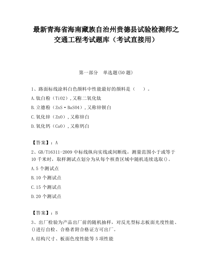 最新青海省海南藏族自治州贵德县试验检测师之交通工程考试题库（考试直接用）