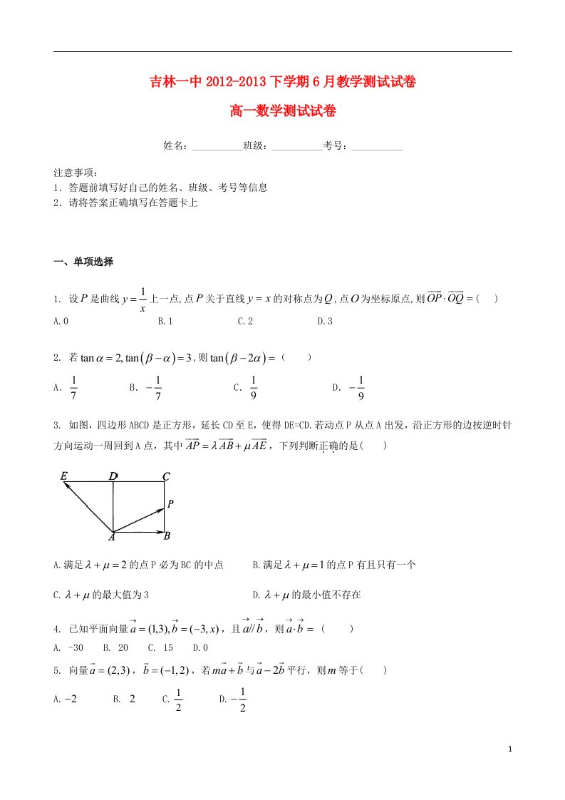 吉林省高一6月月考