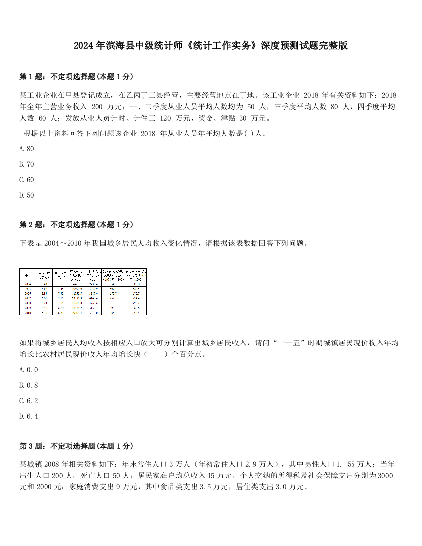 2024年滨海县中级统计师《统计工作实务》深度预测试题完整版