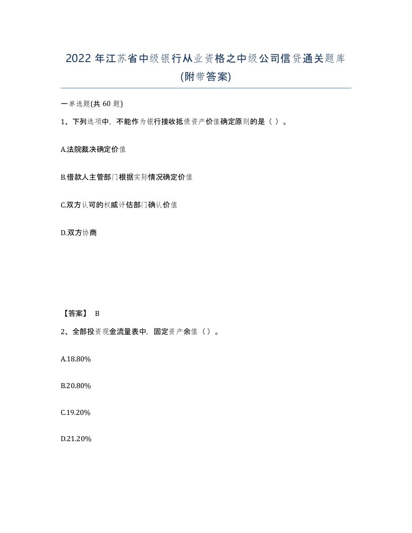 2022年江苏省中级银行从业资格之中级公司信贷通关题库附带答案