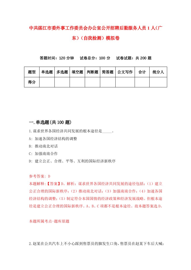 中共湛江市委外事工作委员会办公室公开招聘后勤服务人员1人广东自我检测模拟卷第9版