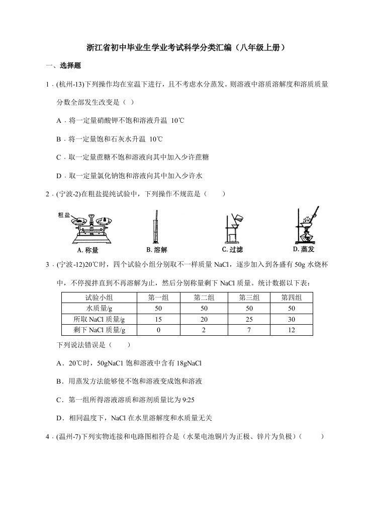 浙江省初中毕业生学业考试科学分类汇编八年级上册样稿