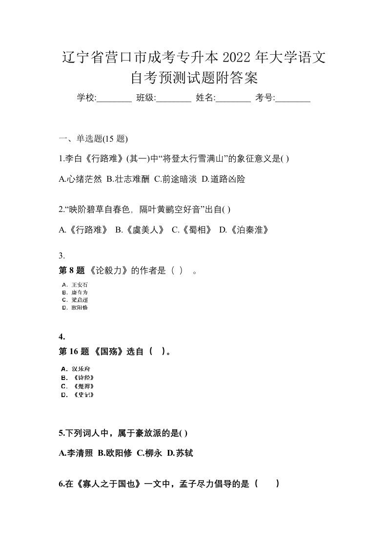 辽宁省营口市成考专升本2022年大学语文自考预测试题附答案