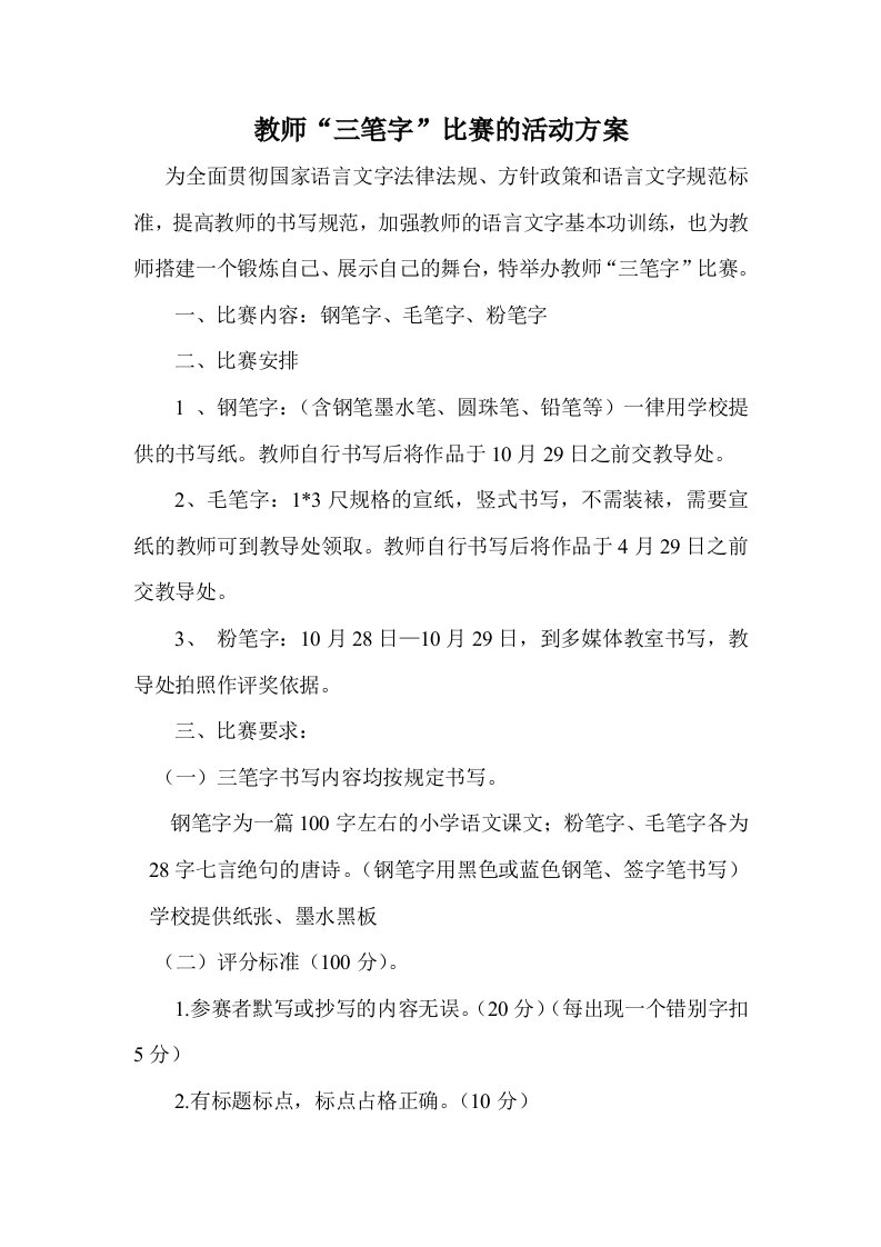 教师三笔字比赛活动方案