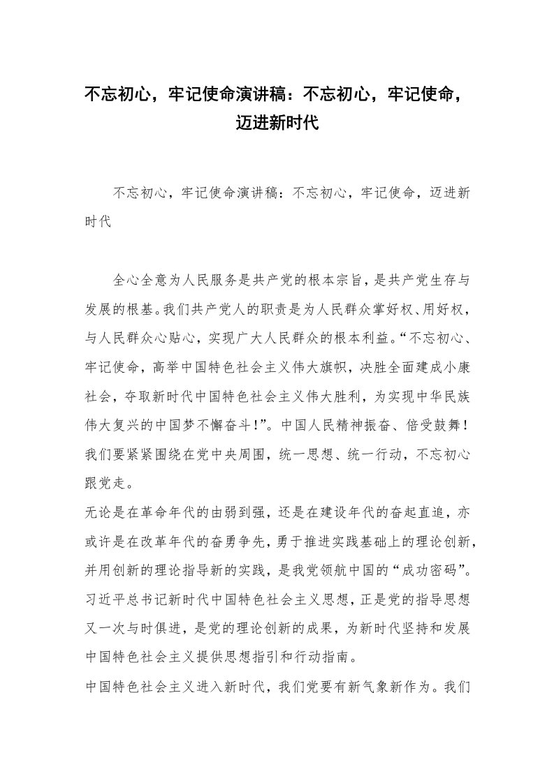 不忘初心，牢记使命演讲稿：不忘初心，牢记使命，迈进新时代