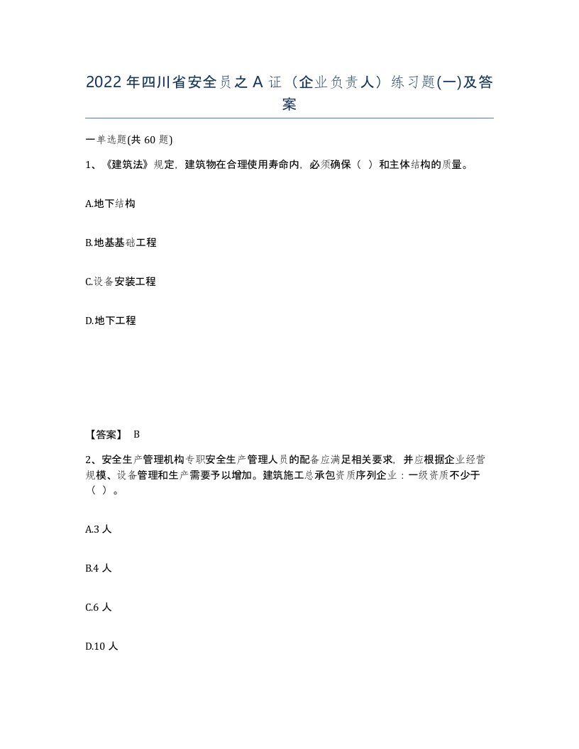 2022年四川省安全员之A证企业负责人练习题一及答案