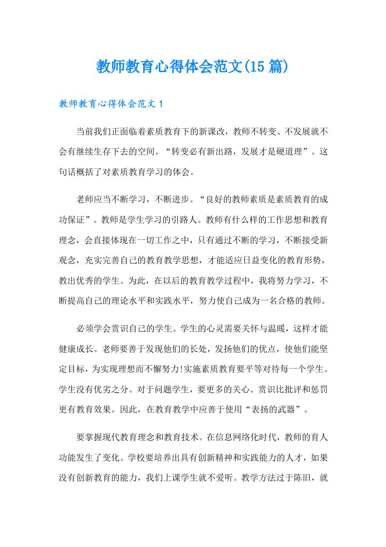 教师教育心得体会范文(15篇)