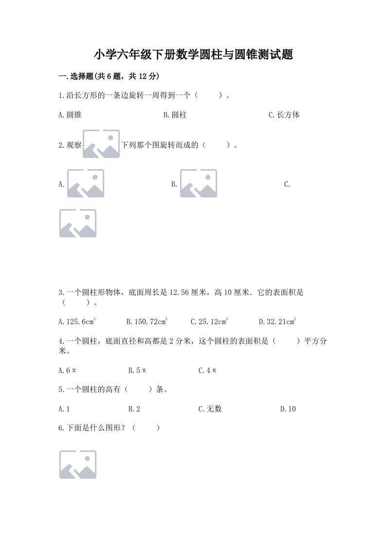 小学六年级下册数学圆柱与圆锥测试题含答案（名师推荐）